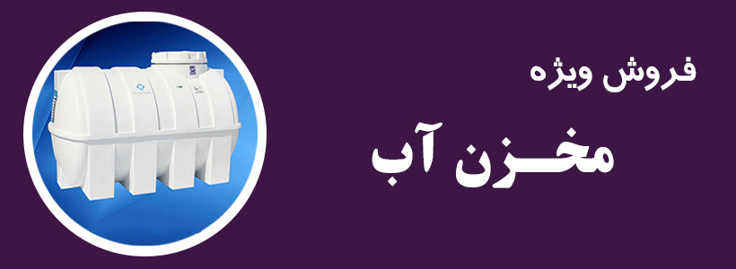 مخزن آّب