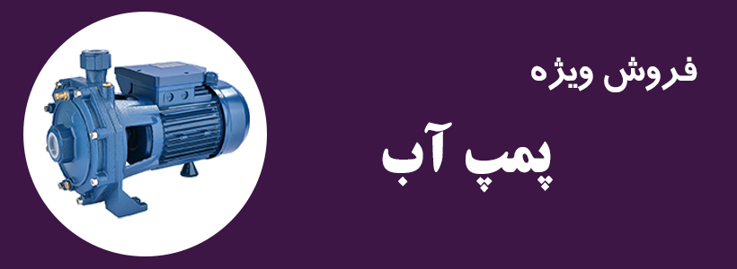 پمپ آب