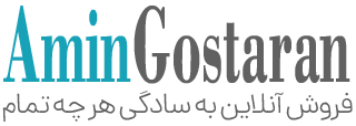 امین گستران | فروش آنلاین به سادگی هر چه تمام
